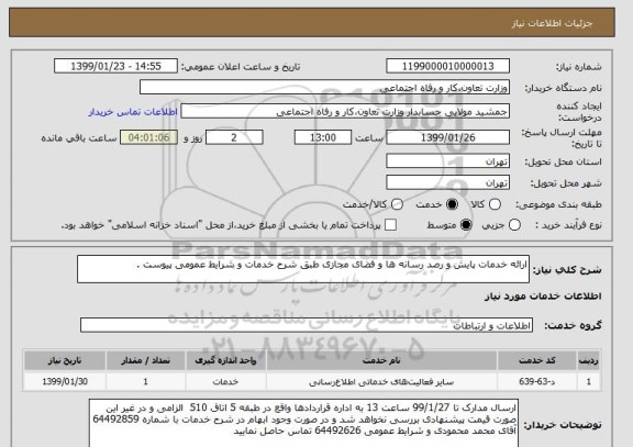 استعلام ارائه خدمات پایش و رصد رسانه ها و فضای مجازی طبق شرح خدمات و شرایط عمومی پیوست . 