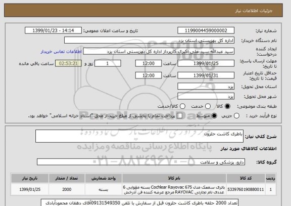 استعلام باطری کاشت حلزون