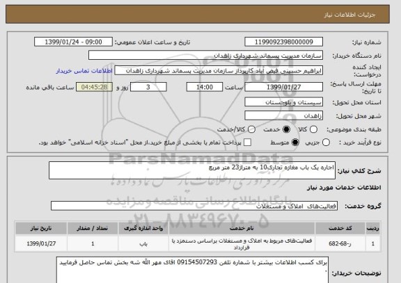 استعلام اجاره یک باب مغازه تجاری10 به متراژ23 متر مربع 