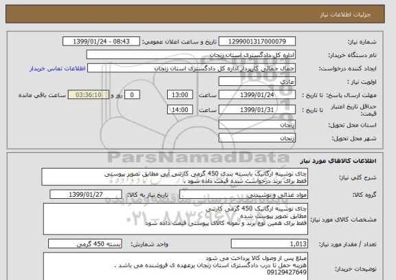 استعلام چای نوشینه ارگانیک بابسته بندی 450 گرمی کارتنی آبی مطابق تصویر پیوستی 
فقط برای برند درخواست شده قیمت داده شود . 