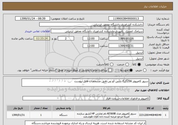 استعلام سرور کامپیوتر 256گیگا بایتی اچ پی طبق مشخصات فایل پیوست 