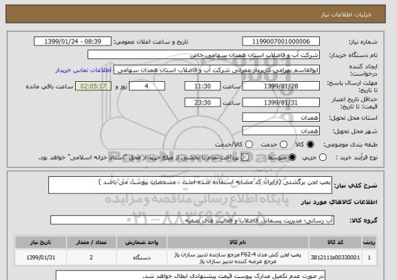 استعلام پمپ لجن برگشتی (ازایران کد مشابه استفاده شده است ، مشخصات پیوست می باشد )
