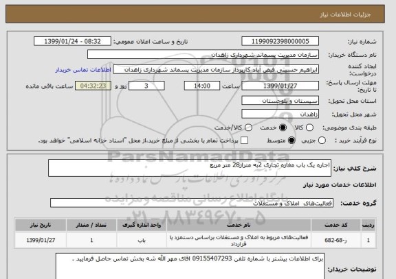 استعلام اجاره یک باب مغازه تجاری 2به متراژ28 متر مربع 