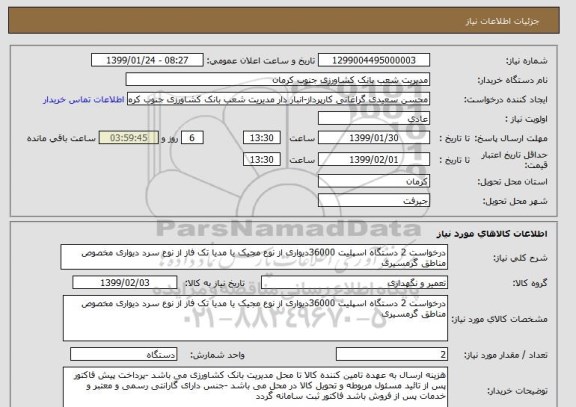 استعلام درخواست 2 دستگاه اسپلیت 36000دیواری از نوع مجیک یا مدیا تک فاز از نوع سرد دیواری مخصوص مناطق گرمسیری 