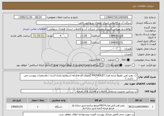 استعلام پمپ لجن تلغیظ شده مدل PH/045L01 (ازایران کد مشابه استفاده شده است ، مشخصات پیوست می باشد )
