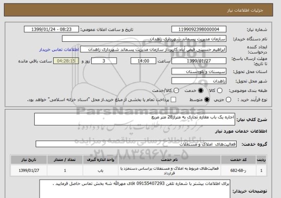 استعلام اجاره یک باب مغازه تجاری به متراژ28 متر مربع 