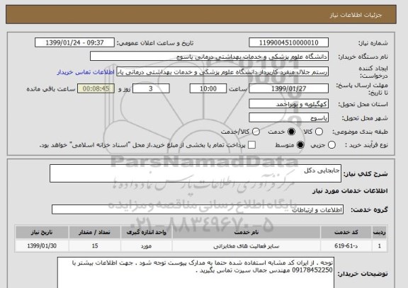 استعلام جابجایی دکل