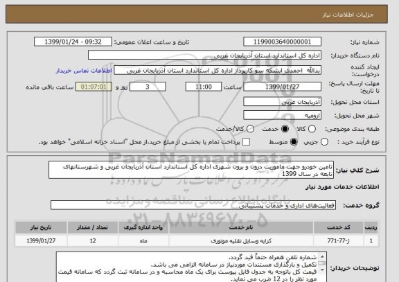 استعلام تامین خودرو جهت ماموریت درون و برون شهری اداره کل استاندارد استان آذربایجان غربی و شهرستانهای تابعه در سال 1399