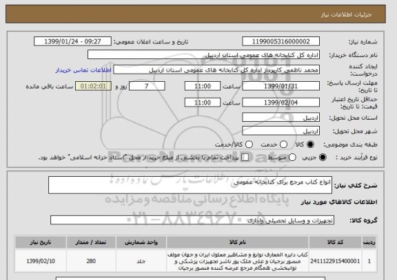 استعلام انواع کتاب مرجع برای کتابخانه عمومی 