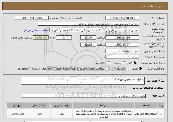 استعلام محلول ضد عفونی پروکسان