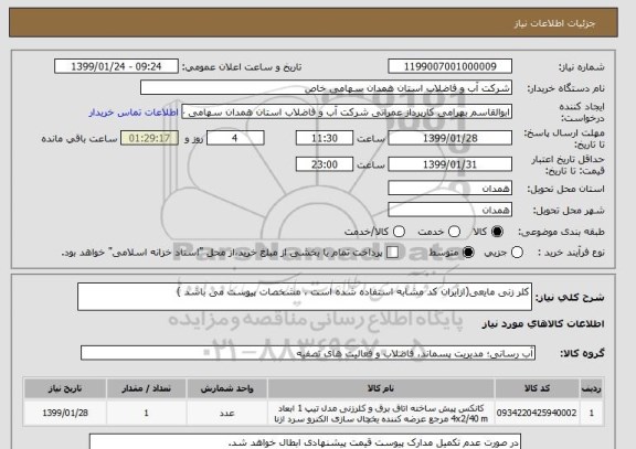 استعلام کلر زنی مایعی(ازایران کد مشابه استفاده شده است ، مشخصات پیوست می باشد )	
