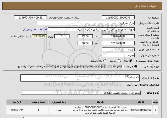 استعلام تونر،درام C70