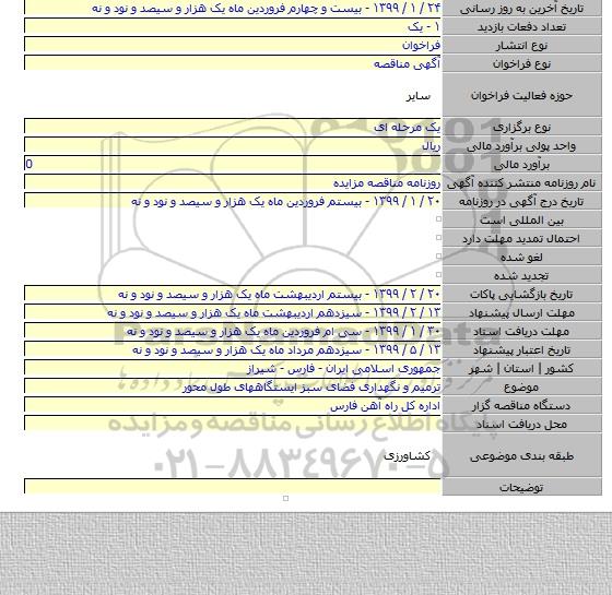 ترمیم و نگهداری فضای سبز ایستگاههای طول محور