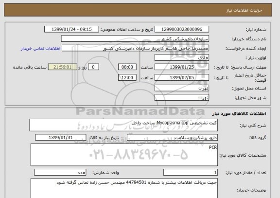 استعلام کیت تشخیصی Mycoplasma spp ساخت داخل