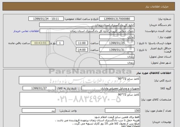 استعلام کاغذ سایز 72*90