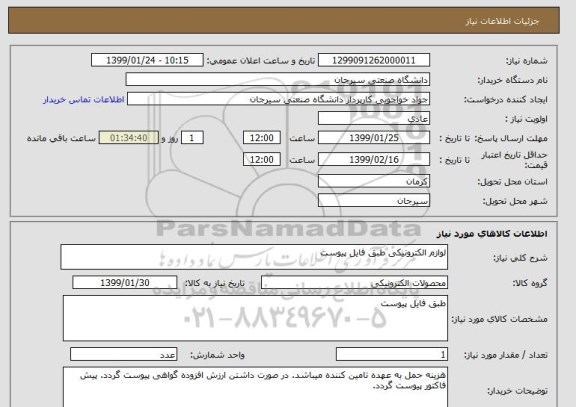 استعلام لوازم الکترونیکی طبق فایل پیوست