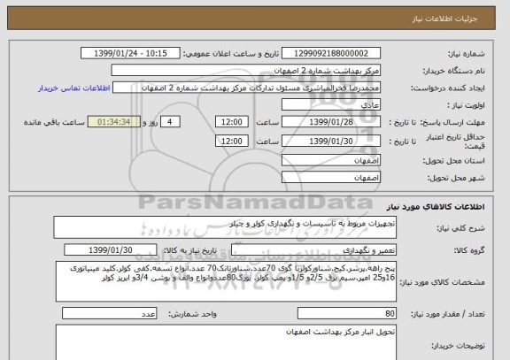 استعلام تجهیزات مربوط به تاسیسات و نگهداری کولر و چیلر