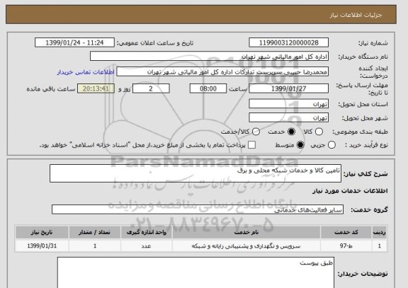 استعلام تامین کالا و خدمات شبکه محلی و برق