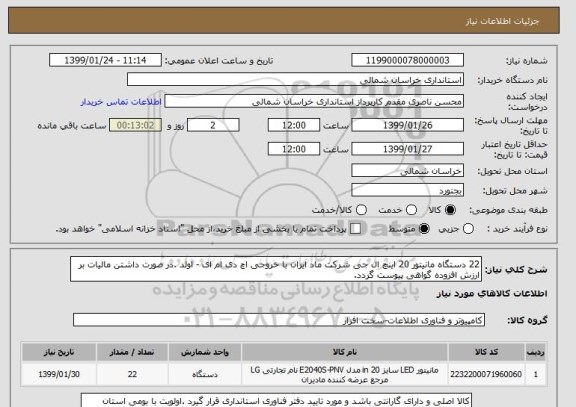 استعلام 22 دستگاه مانیتور 20 اینچ ال جی شرکت ماد ایران با خروجی اچ دی ام ای - اولد .در صورت داشتن مالیات بر ارزش افزوده گواهی پیوست گردد.