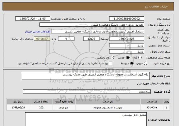 استعلام  لکه گیری آسفالت در محوطه دانشگاه محقق اردبیلی طبق مدارک پیوستی       