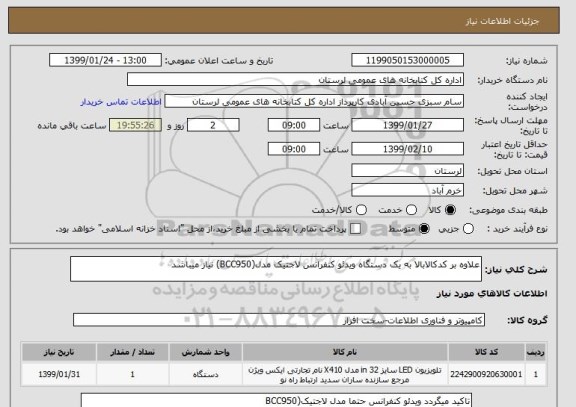 استعلام علاوه بر کدکالابالا به یک دستگاه ویدئو کنفرانس لاجتیک مدل(BCC950) نیاز میباشد