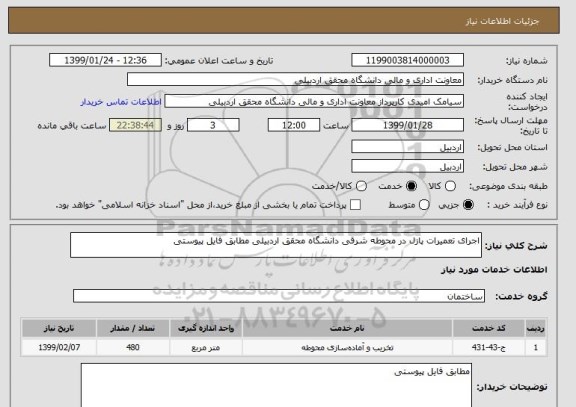 استعلام اجرای تعمیرات پازل در محوطه شرقی دانشگاه محقق اردبیلی مطابق فایل پیوستی