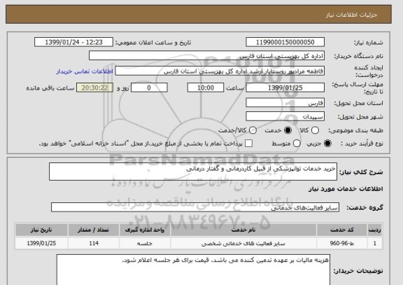 استعلام خرید خدمات توانپزشکی از قبیل کاردرمانی و گفتار درمانی