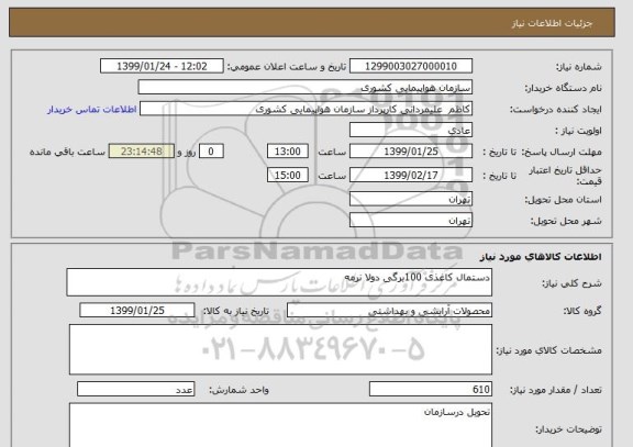 استعلام دستمال کاغذی 100برگی دولا نرمه 