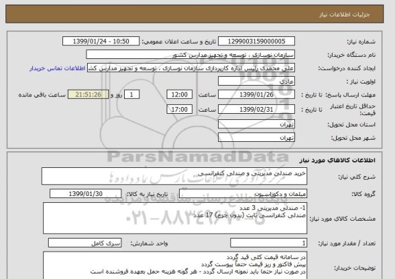 استعلام خرید صندلی مدیریتی و صندلی کنفرانسی