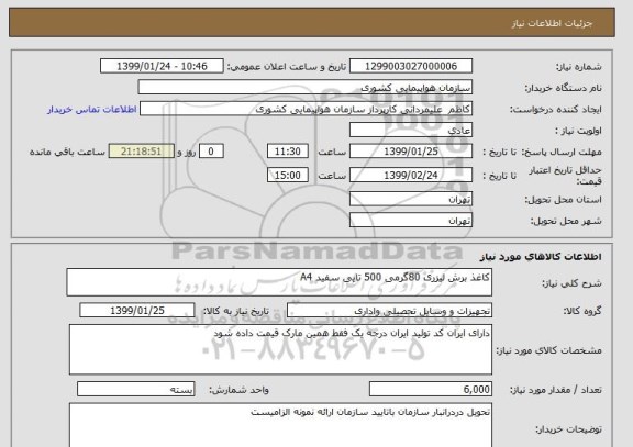 استعلام کاغذ برش لیزری 80گرمی 500 تایی سفید A4