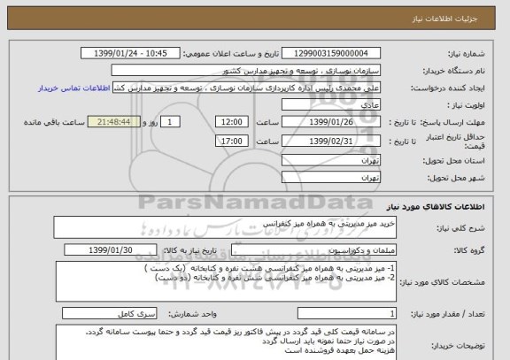 استعلام خرید میز مدیریتی به همراه میز کنفرانس