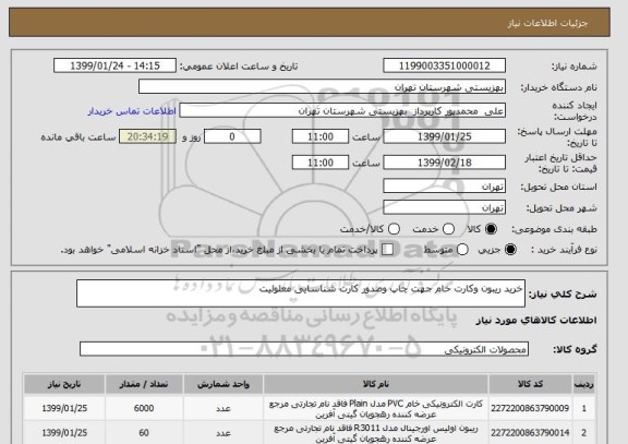 استعلام خرید ریبون وکارت خام جهت چاپ وصدور کارت شناسایی معلولیت