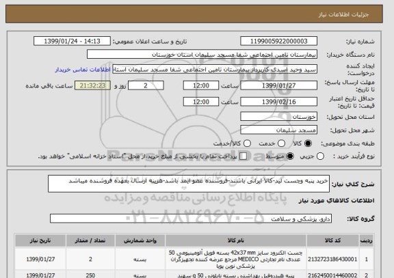 استعلام خرید پنبه وچست لید-کالا ایرانی باشند-فروشنده عضو ایمد باشد-هزینه ارسال بعهده فروشنده میباشد