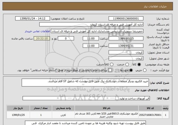 استعلام خرید الکترود ودیگر متعلقات جوشکاری برق طبق فایل پیوست که شامل 17 قلم میباشد.