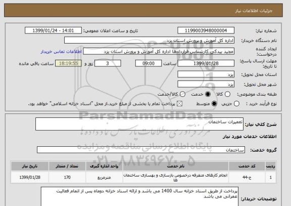 استعلام تعمیرات ساختمان