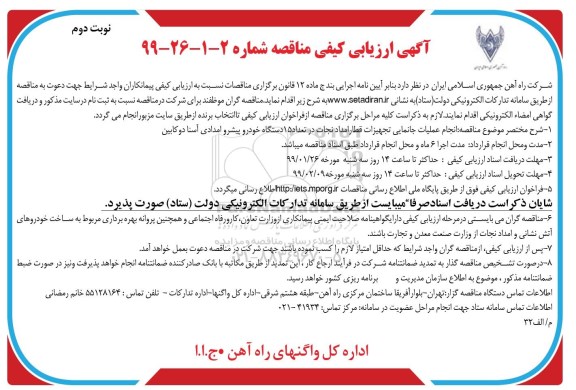 ارزیابی انجام عملیات جانمایی تجهیزات قطار امداد نجات در تعداد 15 دستگاه خودرو پیشرو - نوبت دوم 