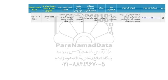 مناقصه انجام امور خدمات عمومی، فنی و اداری 