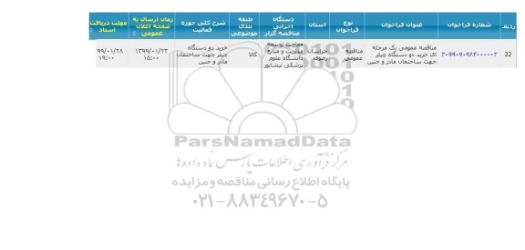 مناقصه خرید دو دستگاه چیلر جهت ساختمان مادر و جنین