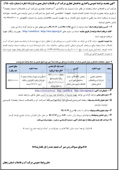 تجدید مزایده عمومی,تجدید مزایده عمومی واگذاری ساختمان تجاری