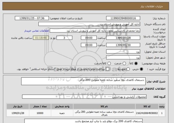 استعلام  دستمال کاغذی دولا سفید ساده جعبه مقوایی 200 برگی