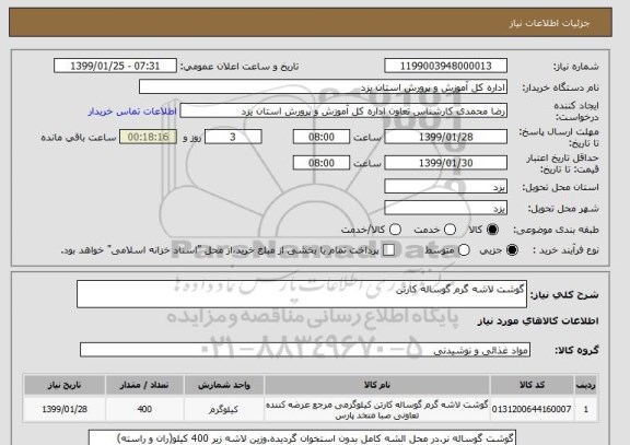 استعلام گوشت لاشه گرم گوساله کارتن