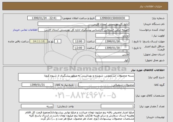 استعلام بسته محصولات ضدعفونی، شوینده و بهداشتی به منظور پیشگیری از شیوع کرونا