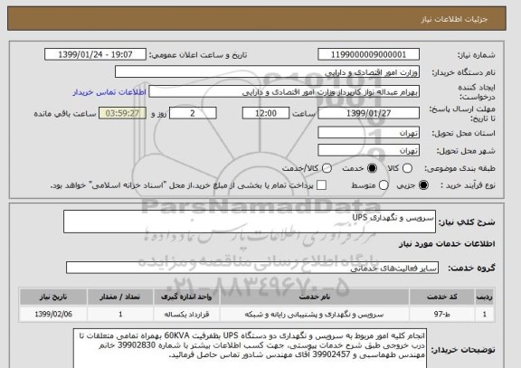 استعلام سرویس و نگهداری    UPS