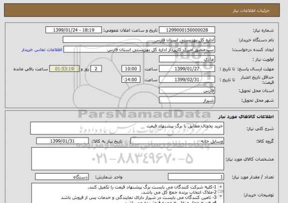 استعلام خرید یخچال مطابق با برگ پیشنهاد قیمت