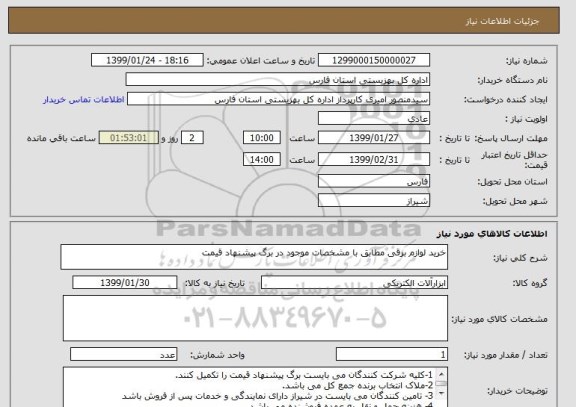 استعلام خرید لوازم برقی مطابق با مشخصات موجود در برگ پیشنهاد قیمت