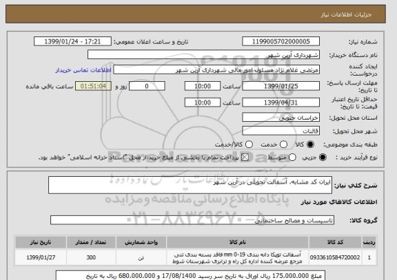 استعلام ایران کد مشابه، آسفالت تحویلی در آرین شهر 