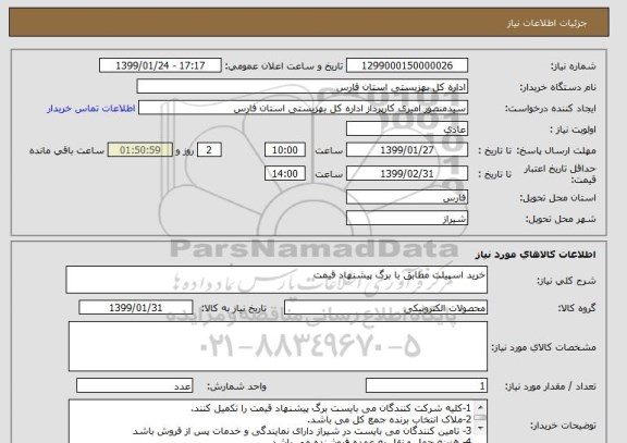 استعلام خرید اسپیلت مطابق با برگ پیشنهاد قیمت