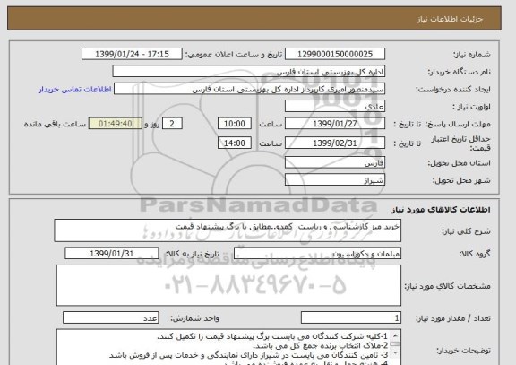 استعلام خرید میز کارشناسی و ریاست  کمدو..مطابق با برگ پیشنهاد قیمت