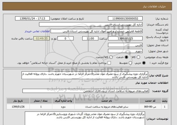 استعلام برگزاری دوره پیشگیری از سوء مصرف مواد مخدرcb،مرکز الزاما در شهرستان جهرم باشد .دارای پروانه فعالیت از اداره کل بهزیستی فارس باشد 