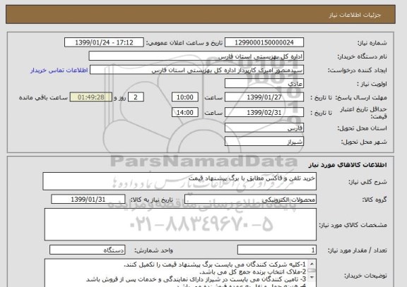 استعلام خرید تلفن و قاکس مطابق با برگ پیشنهاد قیمت